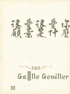 很爱很爱你所以愿意是什么歌