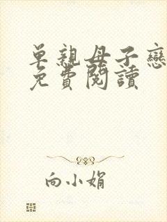 单亲母子恋小说免费阅读