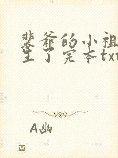 裴爷的小祖宗重生了完本txt下载