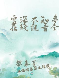 云深不知梦动漫在线观看全集免费