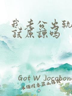 我老公出轨了我该原谅吗