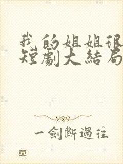 我的姐姐很逆天短剧大结局