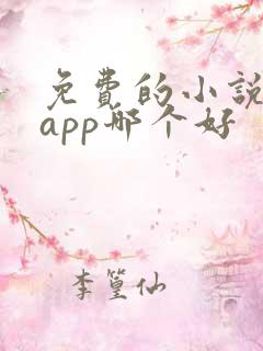 免费的小说阅读app哪个好