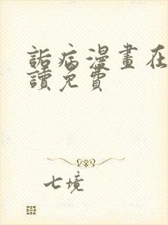 诟病漫画在线阅读免费