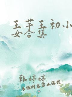 王芊王初小说父女合集