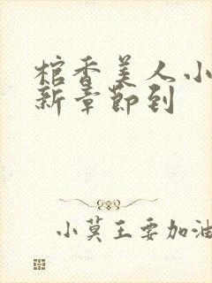 棺香美人小说最新章节到