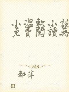 小温软小说全文免费阅读无弹窗