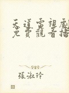 天道电视剧全集免费观看播放王志文版