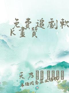 免费追剧软件4k画质