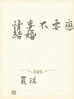 情事不要恋爱要结婚