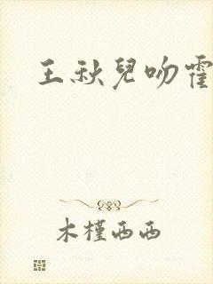 王秋儿吻霍雨浩