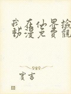 我在仙界捡破烂动漫免费观看