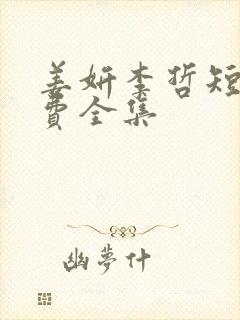 姜妍李哲短剧免费全集