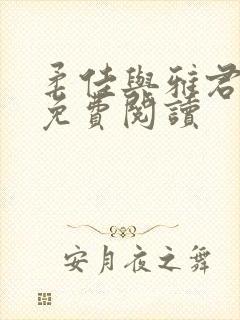 柔佳与雅君全文免费阅读