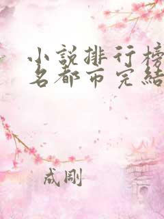 小说排行榜前十名都市完结巅峰之作