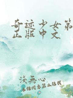 奇迹少女第5季正版中文