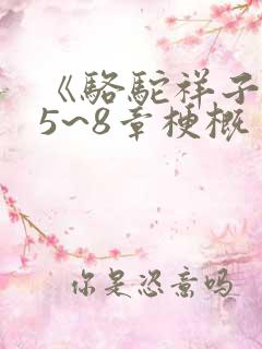 《骆驼祥子》第5~8章梗概