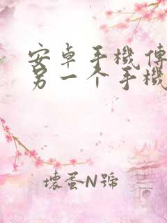 安卓手机传输到另一个手机