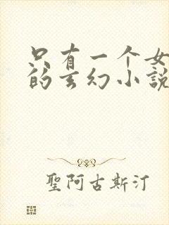 只有一个女主角的玄幻小说