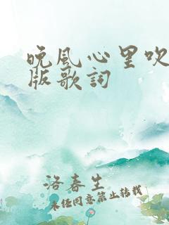 晚风心里吹粤语版歌词