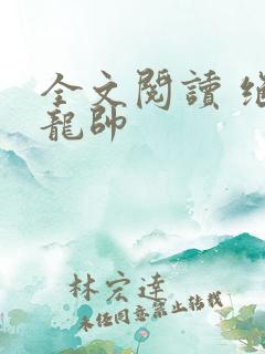 全文阅读 绝世龙帅