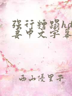 强行糟蹋hd人妻中文字幕