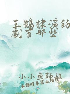 王鹤棣演的电视剧有哪些