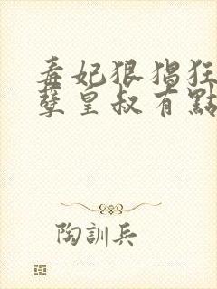 毒妃狠猖狂,妖孽皇叔有点宠免费阅读