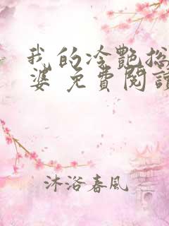 我的冷艳总裁老婆 免费阅读