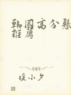 韩国高分悬疑剧推荐