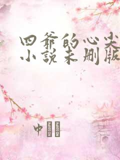 四爷的心尖宠妃小说未删版全文免费阅读