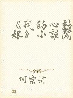 《我的心动老板娘》小说阅读