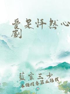 爱是怦然心动短剧