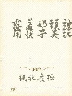 露着奶头被男人用筷子夹玩小说