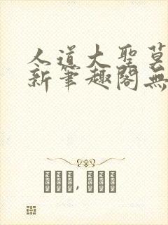 人道大圣莫默最新笔趣阁无弹窗