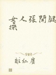 女人张开腿让我操