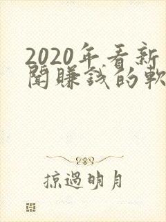 2020年看新闻赚钱的软件