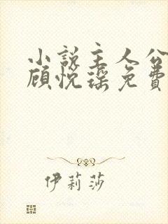 小说主人公林天顾悦瑶免费阅读