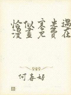 恰似寒光遇骄阳漫画免费在线观看