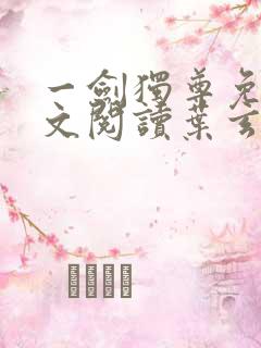 一剑独尊免费全文阅读叶玄