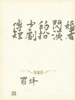 傅少的闪婚甜妻短剧扮演者