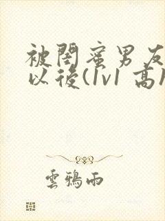 被闺蜜男友上错以后(1v1 高h)小说