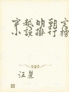 穿越明朝完本的小说排行榜