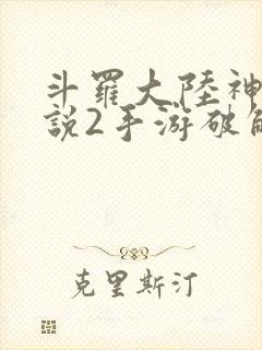 斗罗大陆神界传说2手游破解版