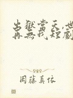 出狱当天,世间再无我短剧大结局