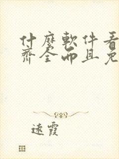 什么软件看动漫齐全而且免费无广告