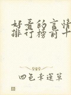 好看的言情小说排行榜前十名完结