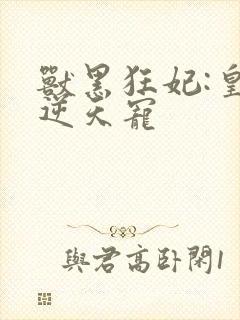 兽黑狂妃:皇叔逆天宠