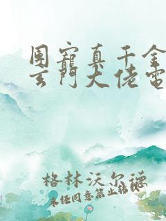 团宠真千金竟是玄门大佬电子版