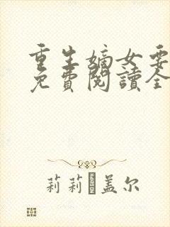 重生嫡女要逆天免费阅读全文